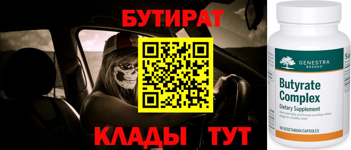 БУТИРАТ 99%  Вход с VPN  Ялта 