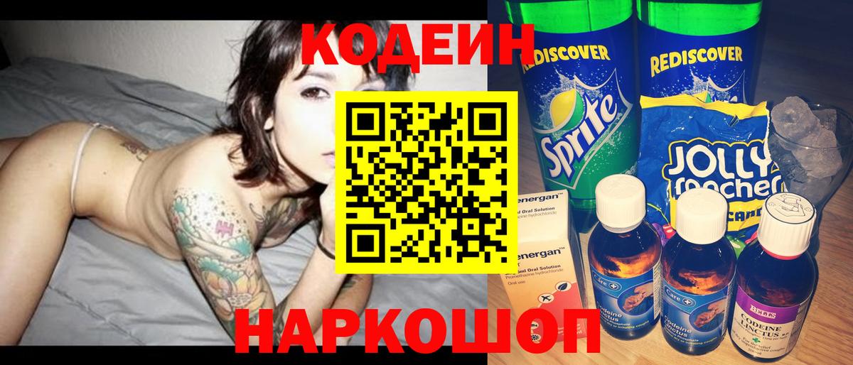 Codein напиток Lean (лин)  Кодеиновый сироп Lean Purple Drank  Вход с VPN  Ялта 